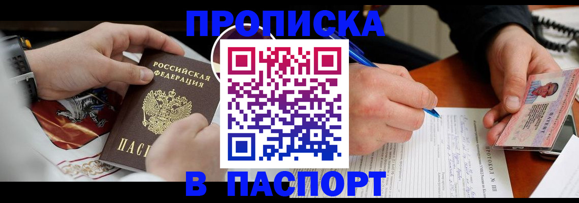 купить прописку в Партизанске
